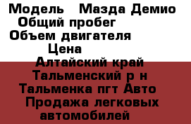  › Модель ­ Мазда Демио › Общий пробег ­ 210 000 › Объем двигателя ­ 1 323 › Цена ­ 155 000 - Алтайский край, Тальменский р-н, Тальменка пгт Авто » Продажа легковых автомобилей   
